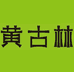 黄古林凉席馆