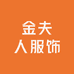 金夫人服饰工厂店