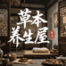 草本养生屋