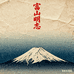 富山明志