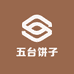 御盔烧饼五台饼子