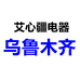 乌鲁木齐艾心疆电器经营部