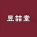吉吉老师的昱喆堂美业小铺