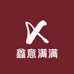 鑫意满满百货铺