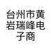 台州市黄岩瑞峰电子商务商行的小店个体店