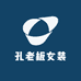 孔老板女装