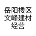 岳阳楼区文峰建材经营部的小店