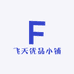 飞天优品小铺