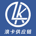 浪卡供应链