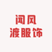 闻风渡服饰