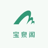 宝泉阁收藏