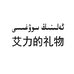 艾力的礼物