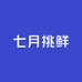 七月挑鲜