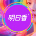 明日香染发工厂