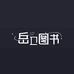 岳卫图书专营店