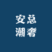 安总潮奢汇