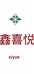 鑫喜悦商贸个体店
