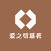 爱之切慕茗专卖店