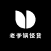 老李锅怪货