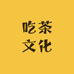 吃茶文化