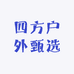 四方户外甄选