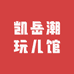凯岳潮玩儿馆