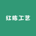 红陈工艺