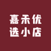 嘉訸优选
