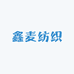 鑫麦纺织