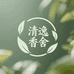 清逸香舍
