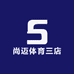 尚迈体育三店