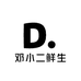 邓小二鲜生