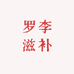 罗李滋补专营店
