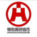 锦和阁钱币