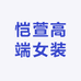 恺萱高端女装