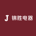 锦胜电器