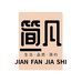 简凡家饰个体店