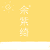 余紫绮的二店