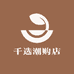 千选潮购店