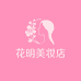 花明美妆店