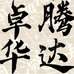 卓华腾达个体店