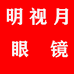 明视月眼镜