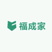 福成家
