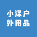 小泽户外用品精选
