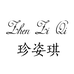 珍姿琪