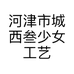 河津市城西叁少女工艺品店的小店