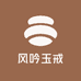 风吟玉戒