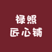 禄照匠心铺
