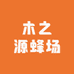 木之源蜂场