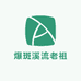 爆斑溪流老祖渔具
